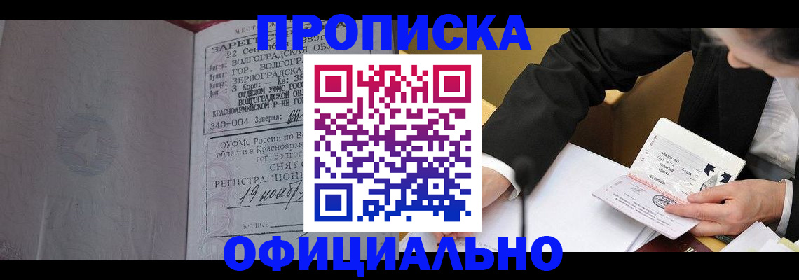 прописка для работы в Энгельсе