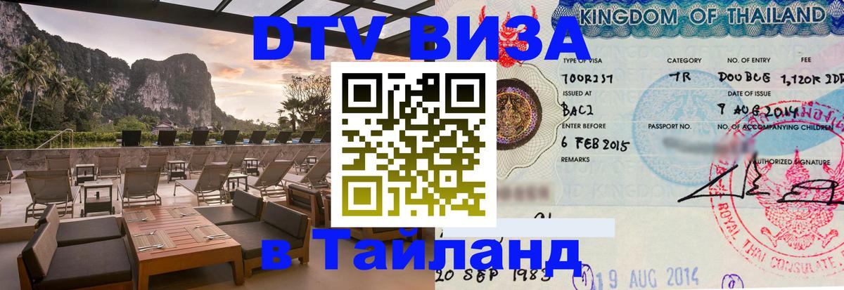 ДТВ VISA Тайланд для фрилансеров 