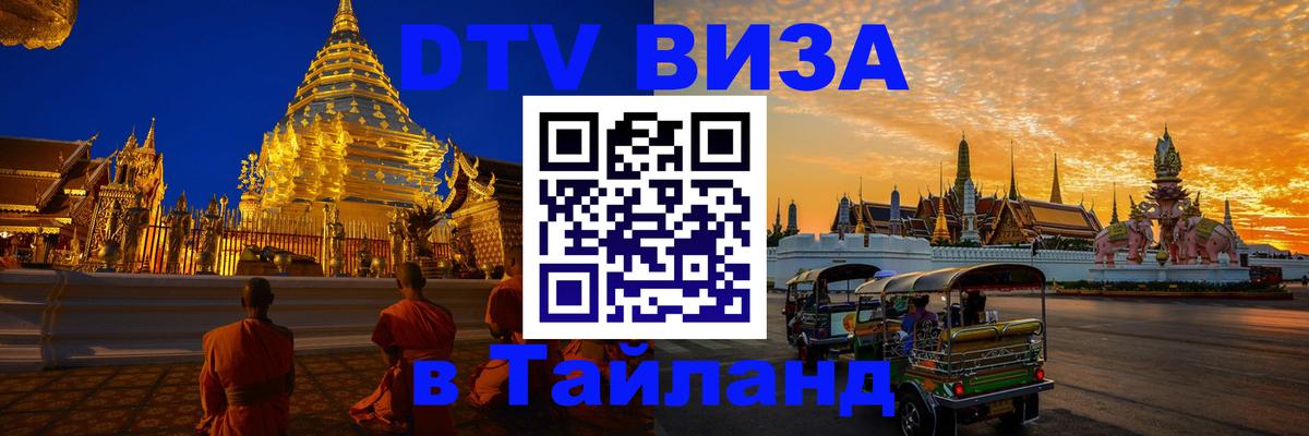 DTV виза Тайланд 